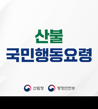 산불 국민행동요령 | 산림청, 행정안전부