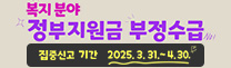 복지분야 정부지원금 부정수급 | 집중신고 기간 2025 3. 31.~ 4.30.